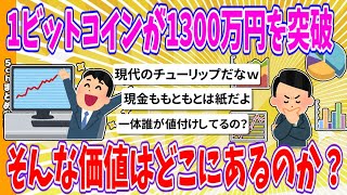 【2chまとめ】1ビットコインが1300万円を突破、そんな価値どこにあるんや!!【ゆっくり】