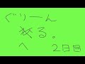 グリーンヘルやる２回目【マP】