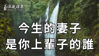 前世因，今世果！你今生的妻子，上輩子是你的什麼人，你一定想不到！趕緊轉發給那個他看看【深夜讀書】