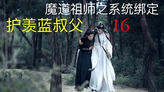 魔道祖师之系统绑定《护羡蓝叔父》16 ||Apetahi NC|| 陈情令