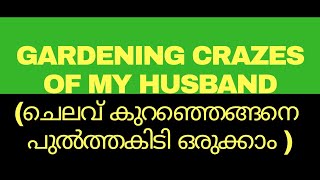 CRAZES OF MY HUSBAND || ചെലവ് ചുരുക്കി പുൽത്തകിടി ഒരുക്കാം || GARDENING TIPS  AND TRICKS