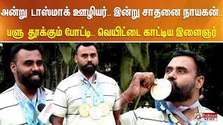 அன்று டாஸ்மாக் ஊழியர்.. இன்று சாதனை நாயகன்.. பளு தூக்கும் போட்டி.. வெயிட்டை காட்டிய இளைஞர்