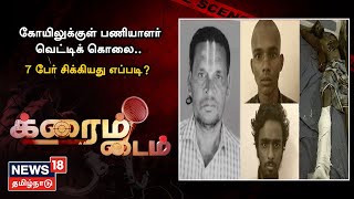 Crime Time | கோயில் ஊழியர் வெட்டி கொலை - உறவினர்கள் தொடர் போராட்டம் | Nellai | Tamil News