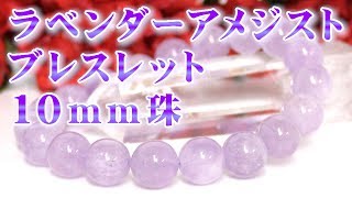 ラベンダーアメジストブレスレット １０ｍｍ珠 通販 意味 効果 宝石言葉 特徴について 通信販売 パワーストーン 天然石 ラベンダーアメジスト ブレスレット １０ｍｍ玉 紫水晶