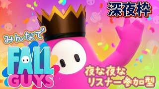 【Fall Guys★視聴者参加型】みんなでFall Guys#٩(ˊᗜˋ*)و✧*｡PS、Switch、PC版クロスプレイできます✨