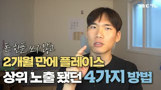 네이버 스마트 플레이스 상위 노출에 도움 됐던 4가지 방법