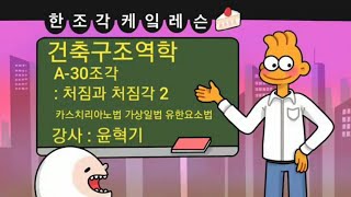 [한조각케잌레슨] 건축구조역학 [A-30] 처짐과 처짐각2 변형에너지법 카스치리아노정리 단위하중법 강성메트릭스법