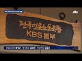 kbs직원 60%가 억대연봉 …감사원 방만경영·일탈 지적