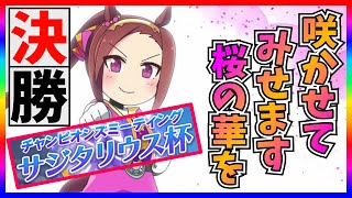 【ウマ娘】サジタリウス杯決勝!!!逃げ切れバクシン!!!【サジタリウス杯】