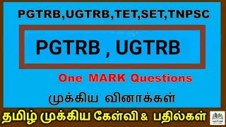 UGTRB,PGTRB 2023 Tamil important questions and answers |UGTRB Exams Tamil Questions and answers |