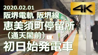 【イベント 駅撮り】阪堺電気軌道 阪堺線 恵美須町停留所（通天閣前）初日始発電車（4K 60p）