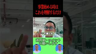 副業や起業を始める会社員はこれを理解してから事業に取り組むべきです！【社会人必見です】【竹花貴騎/副業】#shorts