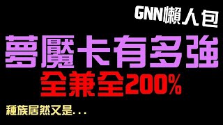 夢魘卡【妮黑蕾雅】有多強？全兼具全 200% 隊伍技！然後種族居然又是...！GNN懶人包搶先看 迎擊戰【瑟雷瑟雷】屬性也很謎...（神魔之塔x美少女戰士劇場版）