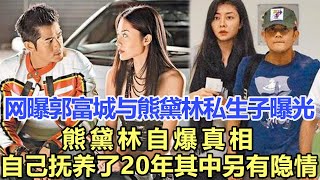 網曝郭富城與熊黛林私生子曝光！熊黛林自爆真相：自己撫養了20年，其中另有隱情，真相大白方媛情緒崩潰癱瘓在地！娛樂名星