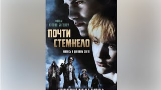 Почти стемнело (г. 1987) Двухголосый перевод