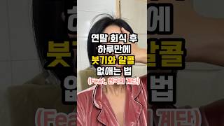 연말 회식 후 하루만에 붓기와 알콜 없애는 방법👀💪