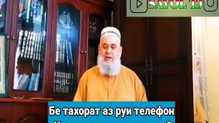 Бе таҳорат аз рӯи телефон Қуръон хондан ҷоиз аст?