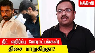 நீட்’டை ஒழிக்க... சூர்யாவின் அரசியல்? Ravishankar Ayyakkannu (Dravidian Analyst) | Suriya | NEET2020