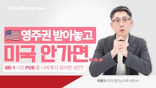 🇺🇸 미국 영주권 받고 장기간 미국에 안가면 생기는 일 | 장기 미입국 영주권자가 안전하게 미국 입국하는 방법 | SB1비자, POE 차이점은? #연율이민법인 #미국이민 #영주권