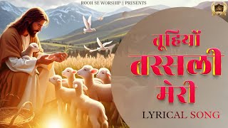 तूहियों तस्सली मेरी || Tuhiyon Tasalli Meri || New Worship Song || Ankur Narula Ministry || 2025