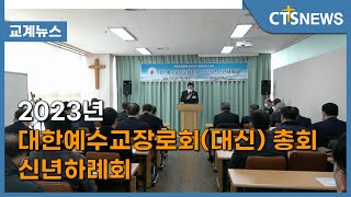 2023년 대한예수교장로회(대신) 총회 신년하례회 (김효경) l CTS뉴스