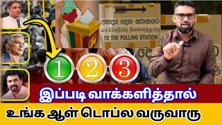 50% மேல் யாரும் பெறாவிட்டால்/ஜனாதிபதி தேர்தல் /Presidential Election /MeezanTv/Tamil