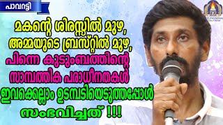 മകന്റെ ശിരസ്സിൽ മുഴ,അമ്മയുടെ ബ്രസ്റ്റിൽ മുഴ,പിന്നെ കുടുംബത്തിന്റെ സാമ്പത്തിക പരാധീനത  ഇവക്കെല്ലാം