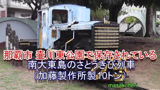 那覇市 壷川東公園で保存されている 南大東島のさとうきび列車（加藤製作所製10トン）2016.1.8撮影