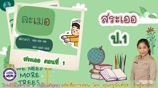 วิชา ภาษาไทย ป.1 : เรื่อง สระเออ (ตอนที่ 1)