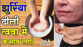 चेहरे और शरीर की ढीली त्वचा के लिए असरदार नुस्खे Homemade Anti Aging Skin Tightening Serum \u0026 Gel