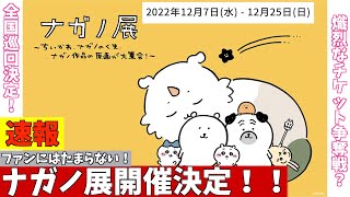 【チケット争奪戦？】ナガノ展が開催決定！ナガノさん好きにはたまらない！ちいかわ、ナガノのくま、ナガノ作品の原画が大集合！グッズ販売もあり