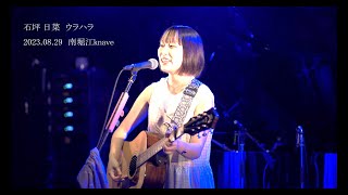 石坪日菜　ウラハラ  2023.08.29 南堀江knave