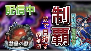 【モンスト】禁忌の獄制覇目指して！✨参加型！✨