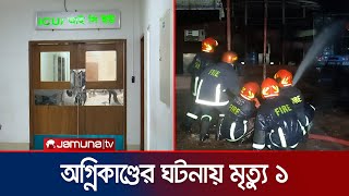 গাজীপুরে ক্যাভার্ডভ্যানে অগ্নিকাণ্ডের ঘটনায় একজনের মৃত্যু | Gazipur Fire