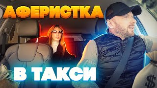 Пассажирка тихоня хотела развести таксиста на 120к