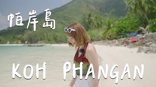 Taiwanese Chilling in Thailand 🏝  EP.2 Koh Phangan is not just a full moon party.