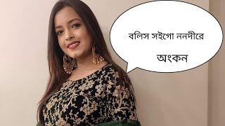 বলি সইগো ননদিনী || Ankon Iasmen || Asian TV live