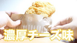 【Lチキ】濃厚チーズ味食べてみた！