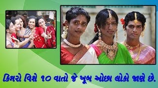 Intersting facts -આવો જાણો  કિન્નર જાતિ સાથે સંકળાયેલી આ 10 વાતો.