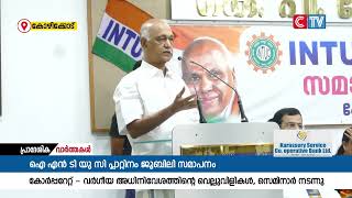 ഒരു വർഷം നീണ്ടുനിന്ന ഐ. എൻ. ടി. യു. സി  ദേശീയ സ്ഥാപക  പ്ലാറ്റിനം ജൂബിലിയുടെ സമാപന സമ്മേളനത്തിന്റെ