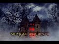 চন্দ্রপুরের রহস্যবাংলো use headphone 🎧 horrorstory কন্ঠ শুভ্র কমল চক্রবর্তী