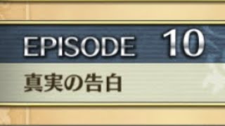 【クリユニ】クー・フーリン　EPISODE10「真実の告白」