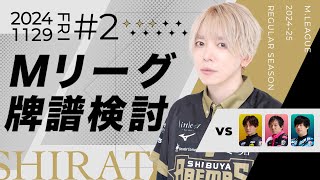 【Mリーグ】２４－２５シーズン11月29日第ニ試合牌譜検討【白鳥翔】