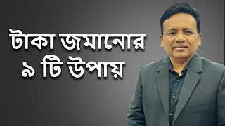 টাকা জমানোর ৯ টা উপায় I Iqbal bahar | Utv live