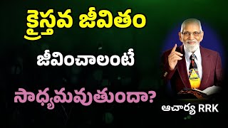 క్రైస్తవ జీవితం జీవించగలమా? || RRK MURTHY GARI MESSAGE || BIBLE STUDY ||