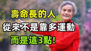 哈佛大學驚人發現：壽命長的人，從來不是靠多運動，而是這3點#健康常識#養生保健#健康#健康飲食