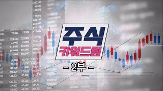 주식 키워드림 2부_76회_20240824