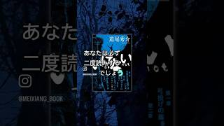 「いけない」道尾秀介　　　　　　　　　　　　事件の真相を読者に考えさせる本📘　　わたしは半分くらいしかわからず🫠わからないところはググりましょ。　　　　　　　#読書 #小説 #おすすめ本