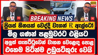 වැගන් R ඇල්ටෝ මිල ගණන් පළමුවරට එළියට | අලුත් ගැසට්ටුවෙන් වාහන වෙළෙඳ පොළ උඩුයටිකුරු වෙයි