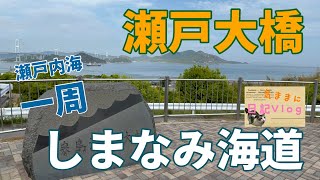 GWに瀬戸大橋と、しまなみ海道を渡る少し長いドライブをしました。